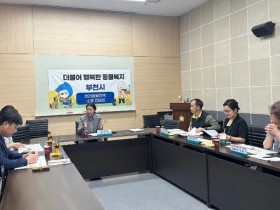 부천시의회 윤단비 의원, "더불어 행복한 동물복지 부천시" 반려동물 정책 정담회