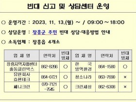[포토뉴스] 장흥군, 빈대 신고/예방/방제 대응방법 운영 안내
