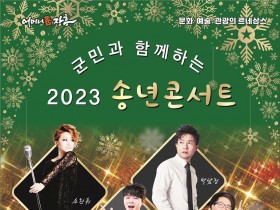 장흥군, 군민과 함께하는 ‘2023 송년콘서트’ 열어
