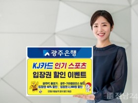 광주은행 KJ카드, 인기 스포츠 입장권 할인 이벤트
