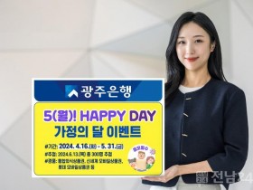 광주은행 KJ카드, ‘5(월)! Happy Day 가정의 달 Event’ 실시