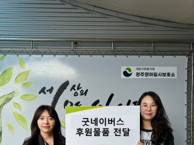 굿네이버스 호남충청권역본부, 광주영아일시보호소 후원물품 전달식 진행