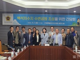 서난이 전북특별자치도의원, 백석저수지 수변공원 조성을 위한 간담회 개최