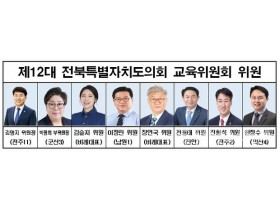 전북특자도의회 교육위원회, 2024년도 제1회 추경 2,267억 증액된 4조 7,289억 편성